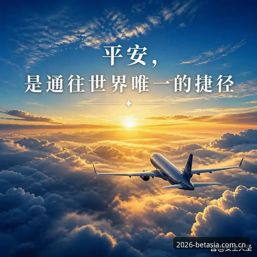 bet亚洲安全吗：2026新版平台完全使用指南