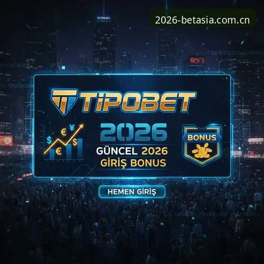 bet亚洲体育2026新版深度评测：从新手到老手的完整使用指南
